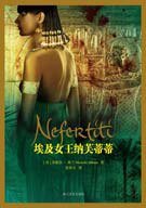 埃及女王纳芙蒂蒂 (浙江文艺 2008)