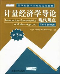 计量经济学导论 (清华大学出版社 2007)