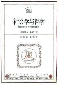 社会学与哲学 (上海人民出版社 2002)