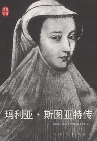 玛利亚·斯图亚特传 (人民文学出版社 2011)