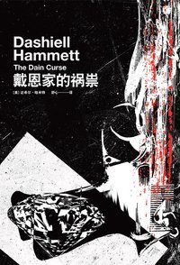 戴恩家的祸祟 (上海译文出版社)