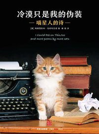 冷漠只是我的伪装:喵星人的诗 (中信出版集团 2016)