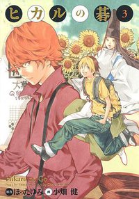 ヒカルの碁 完全版 3 (集英社 2009)