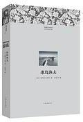 冰岛渔夫 (河南文艺出版社 2014)