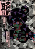 失控的玩具 (獨步文化 2012)