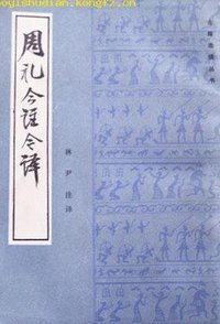 周禮今註今譯 (书目文献出版社 1985)