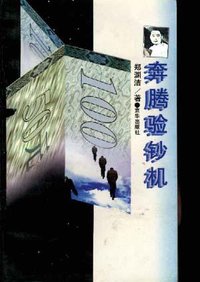 奔腾验钞机 (京华出版社 1995)