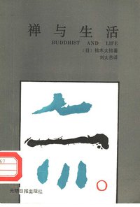 禅与生活 (光明日报出版社 1988)