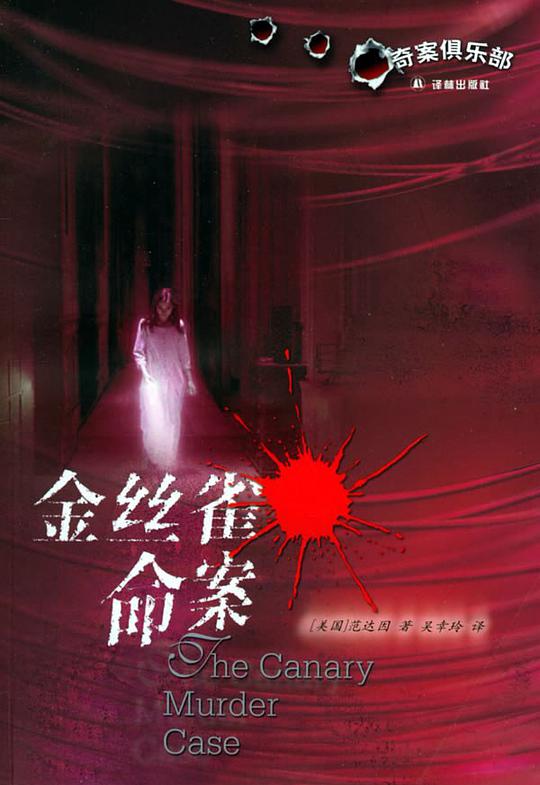 金丝雀命案