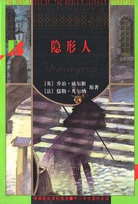 隐形人 (北京出版社 2003)