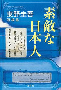 素敵な日本人 東野圭吾短編集 (光文社 2017)