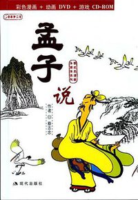 孟子说 (现代出版社 2004)