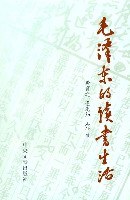 毛泽东的读书生活