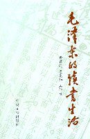 毛泽东的读书生活 (中央文献出版社 2003)