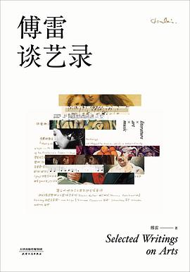 傅雷谈艺录