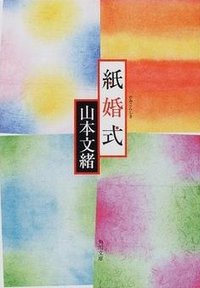 紙婚式 (角川書店 2001)