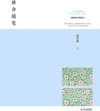雅舍随笔 (武汉出版社 2013)