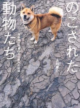 のこされた動物たち 福島第一原発20キロ圏内の記録