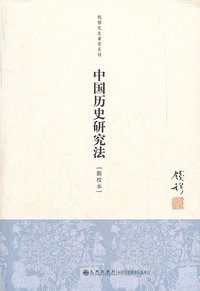 中国历史研究法 (九州出版社 2012)