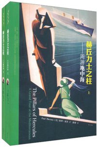 赫丘力士之柱 (北京花生文库图书有限责任公司 2011)