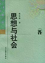 思想与社会 (辽宁教育出版社 1998)