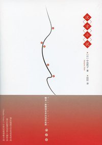 汉方小说 (上海译文出版社 2010)