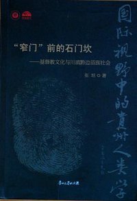 窄门前的石门坎 (云南教育出版社 1992)