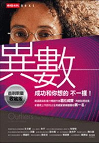 異數 (時報文化 2009)