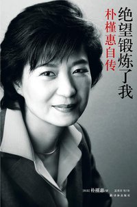 绝望锻炼了我 (译林出版社 2013)
