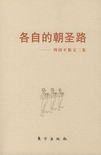 各自的朝圣路 (东方出版社 2000)