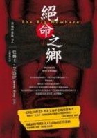絕命之鄉 (臉譜 2007)