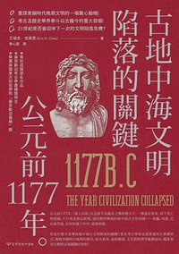 古地中海文明陷落的關鍵 (臺灣商務印書館 2019)