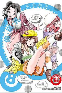 偷窺孔 Vol.08 (東立出版社 2013)