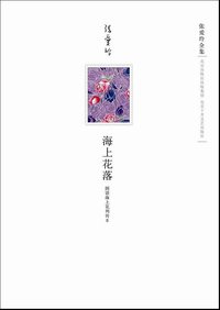 海上花落 (北京十月文艺出版社 2009)