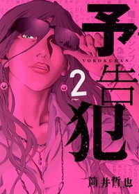 予告犯 2 (集英社 2012)