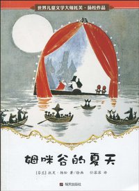 姆咪谷的夏天 (明天出版社 2010)