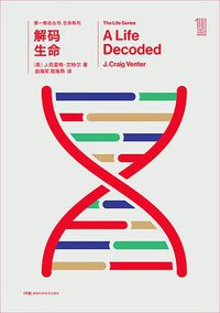 解码生命 (湖南科学技术出版社 2018)