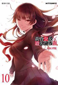 黃昏少女×遺失記憶 10 (文化傳信有限公司 2014)