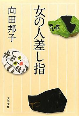 女の人差し指〈新装版〉