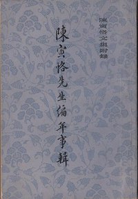 陈寅恪先生编年事辑 (上海古籍出版社 1981)