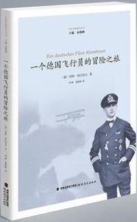 一个德国飞行员的冒险之旅 (福建教育出版社 2016)