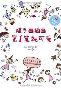随手画插画第1笔就可爱 (南海出版公司 2012)