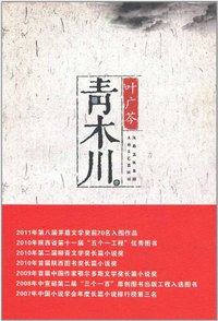 青木川 (太白文艺出版社 2007)