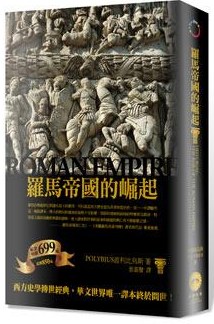 羅馬帝國的崛起