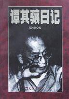 谭其骧日记 (文汇出版社 1998)