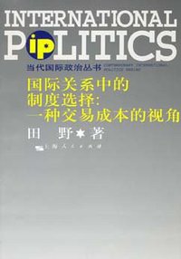 国际关系中的制度选择