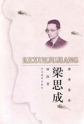 梁思成