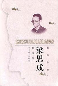 梁思成 (河北教育出版社 2002)
