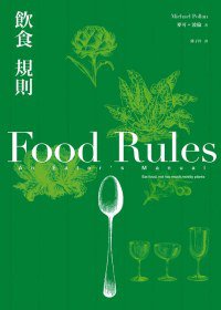 飲食規則 (大家出版社 2012)
