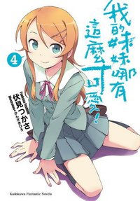 我的妹妹哪有這麼可愛！ 04 (台灣角川 2010)